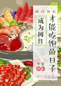 成为网红才能吃饱的日子受是谁?