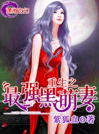 重生之最强黑萌妻TXT
