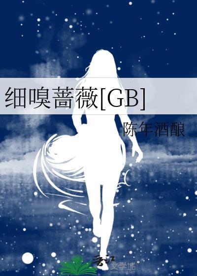 细嗅蔷薇打一肖