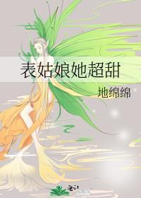 表姑娘不易免费阅读