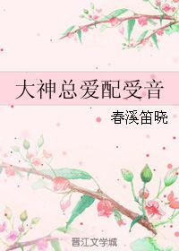 大神总是在怼我51章