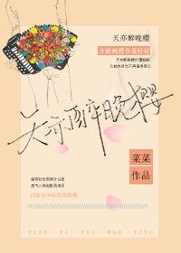 天亦醉晚樱结局是什么