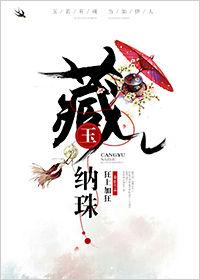 藏玉纳珠免费阅读无弹窗