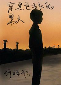 男生黑色毛衣
