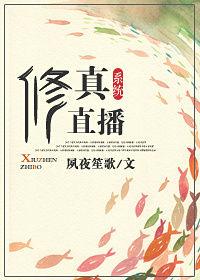 直播修仙系统周雄岳