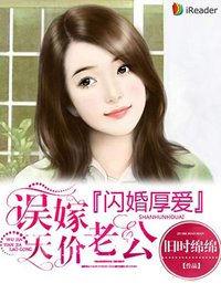 闪婚厚爱误嫁天价老公 第1695章