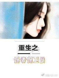 重生之娇妻保卫战云纤月