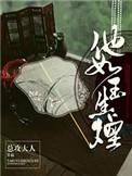 她如玉生烟