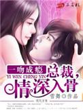 一吻成瘾总裁请克制