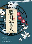 腊月初八的传说
