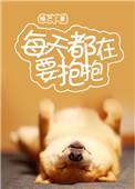每天都在要抱抱 睡芒 完整