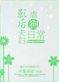 影后夫妇虐狗.日常