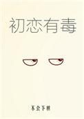 初恋有病