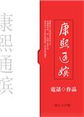 康熙通嫔三部曲