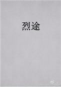烈途全文加番外无删减