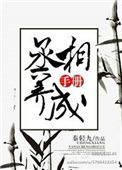 丞相的养成手册最新章节