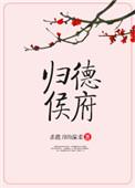 归德侯府免费读