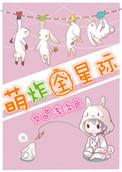 萌炸全星际作者浅淡色最近104番外完 浅淡色