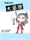别跟我讲大道理by