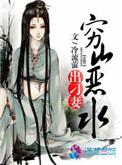 穷山恶水出刁民这句话对吗