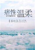 痞性温柔txt