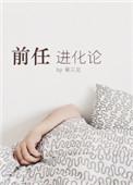 前任进化论全文阅读