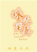 珠光宝妻总裁大人别太坏 大果粒
