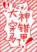 大神马甲掉了