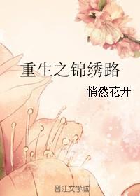 重生之锦绣荣华免费阅读