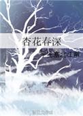 杏花春深未删减