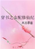穿书之女配修仙纪凤羽零落