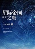 星际帝国之鹰(重生)