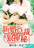 总裁新婚宠妻上瘾全文免费阅读