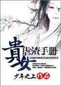 贵女虐渣手册结局是什么