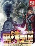 黑铁之堡醉虎