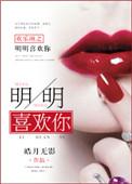 欢乐颂2之明明很爱你 皓月无影