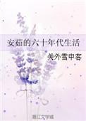 安菇的六十年代生活叶芊红