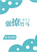 强撩竹马(重生)