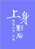 上身完整版
