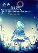 爸爸妈妈我爱你免费完整版
