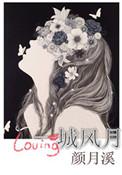 一城风月颜月溪无防盗