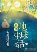 直播地球生活192章