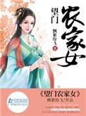 望门娇女