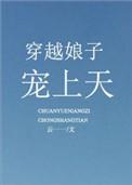 穿越娘子爱种田