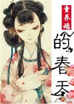 童养媳的春天秦叶子免费阅读