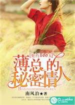 契约一百天薄总的情人