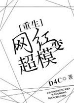 网红变成超模