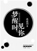 梦醒时见你鹤争笔趣阁