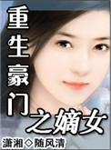 嫡女重生现代豪门