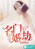 名门婚谋免费阅读